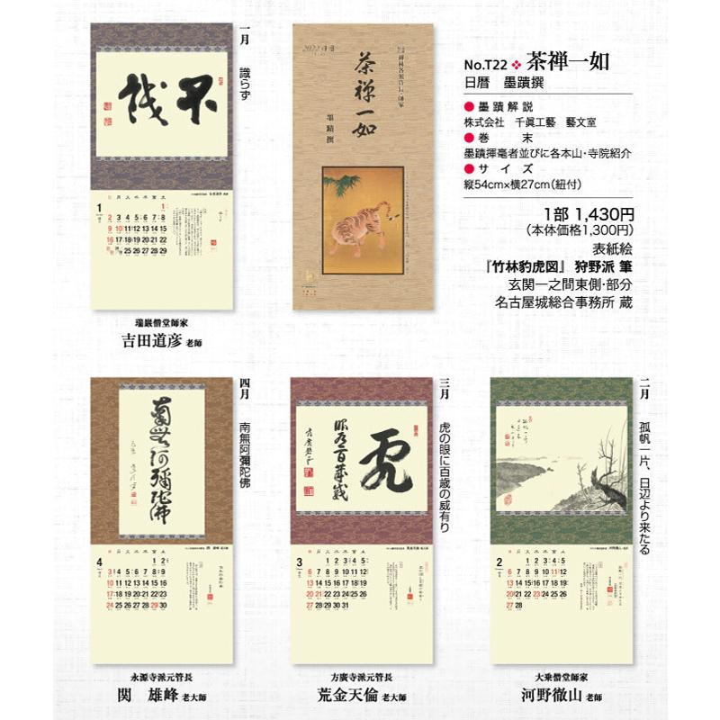掛軸風カレンダー 16 曹洞の墨蹟日暦 申年 曹洞宗 書画 国内正規総代理店アイテム
