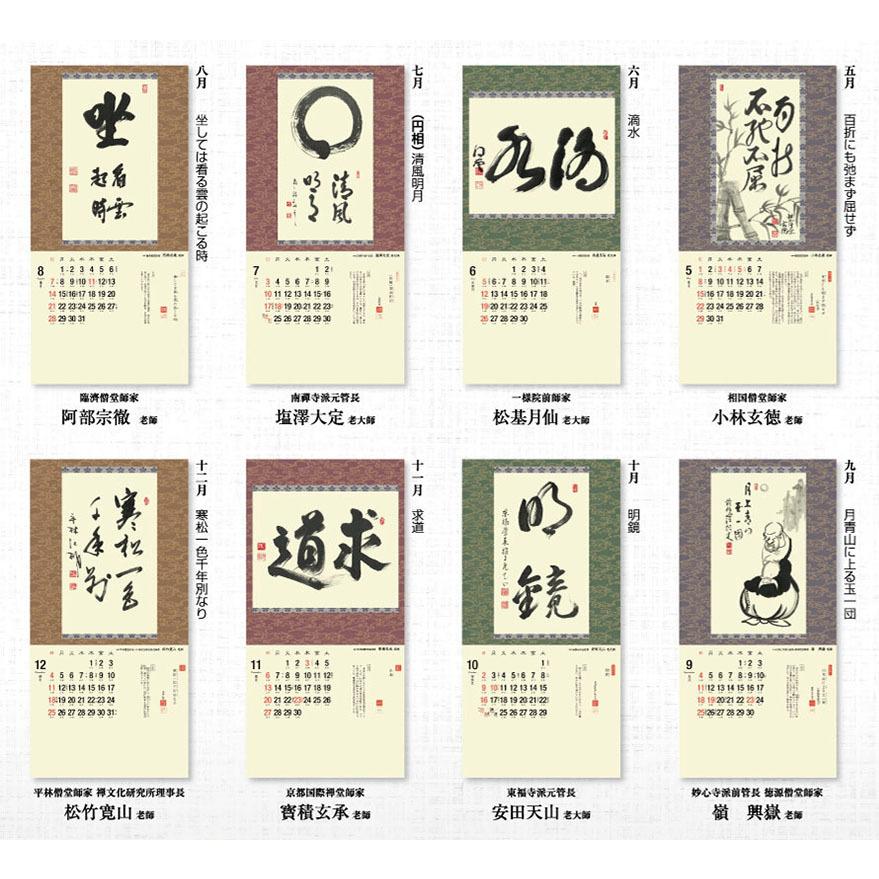 掛軸風カレンダー 16 一隅を照らそう染筆日暦 申年 天台宗 書画 評価