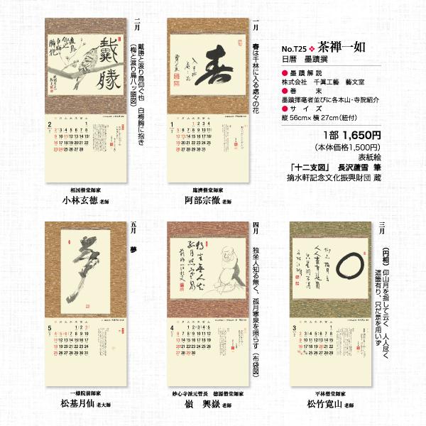 掛軸風カレンダー 2025 茶禅一如日暦 巳年 [臨済宗][書画] : 京都から