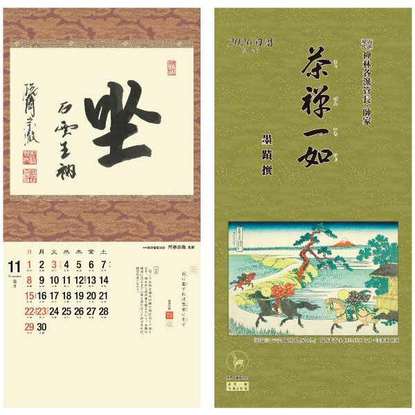 掛軸風カレンダー 2026 茶禅一如日暦 午年 [臨済宗][書画] : 京都からの逸品 アート和風館 - 通販 - Yahoo!ショッピング