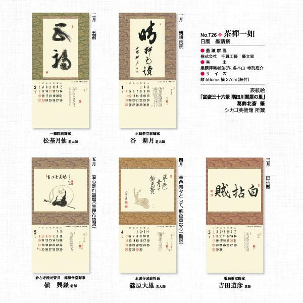 掛軸風カレンダー 2026 茶禅一如日暦 午年 [臨済宗][書画] : 京都から