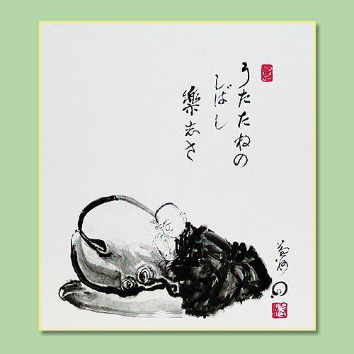 色紙 うたたねのしばし楽志さ /竹田益州老大師 筆 : 京都からの逸品