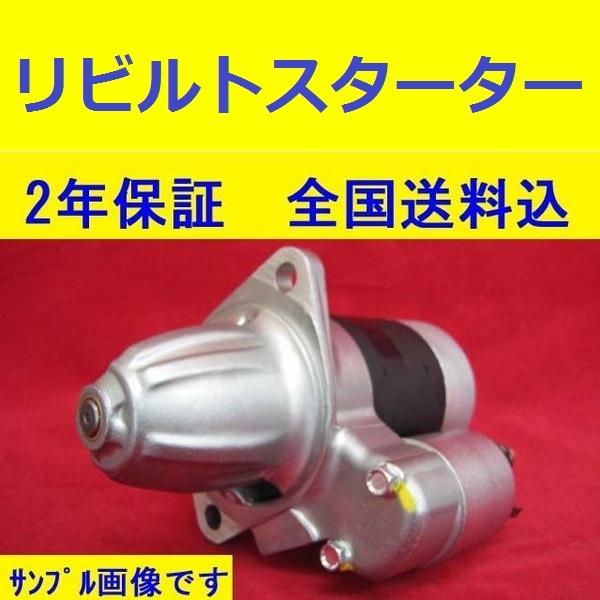 送料無料　リビルト セルモーター スターターモーター ハイゼット　S211P　S201P　S331V　 S321V　S500P | 