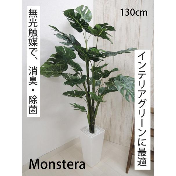 人工観葉植物 造花/130cm モンステラポット カフェスタイル 光触媒を 