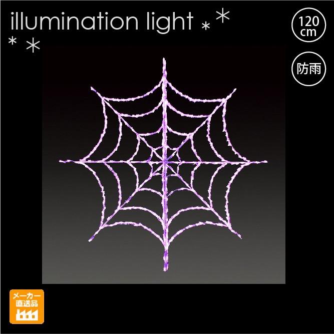 LEDストリング くもの巣 クモの巣（大）ハロウィン/プロ施工用イルミネーションライトハロウィンのお化け/LEDモチーフライト/ハロウィン