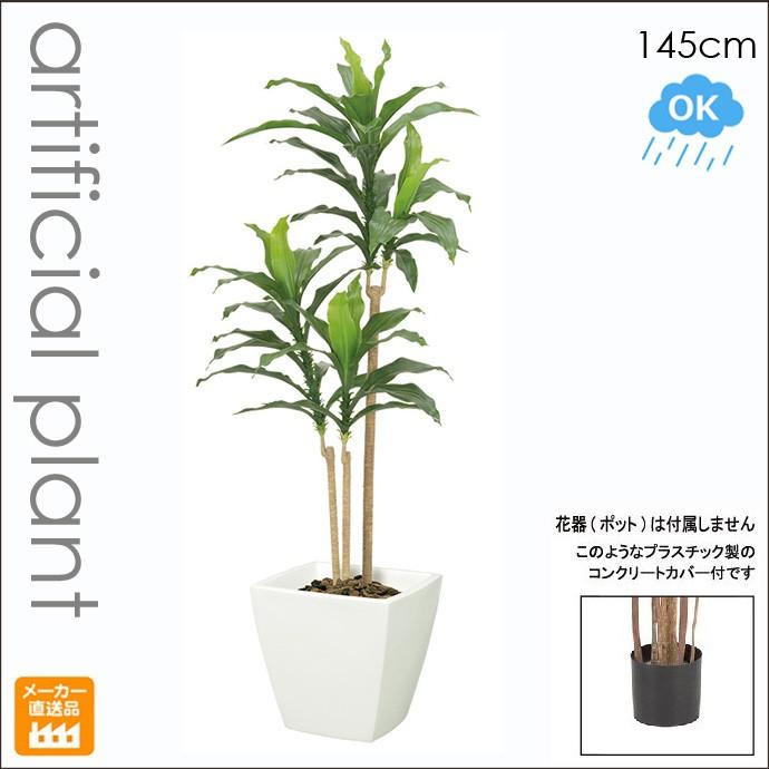 大型 無光触媒 人工観葉植物 145cmプレミアムドラセナツリー 造花