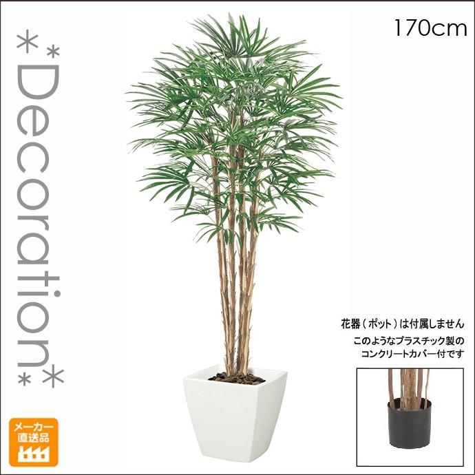 大型 人工観葉植物 造花 170cm 天然木のシュロチクツリー 棕櫚竹