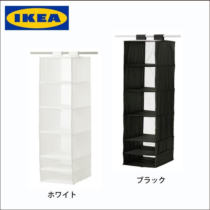 IKEA/イケア クローゼット用6段収納ボックス 吊り下げ式収納 洋服シングルハンガーラック用 :AWSKUBB:デコレーションファクトリー - 通販  - Yahoo!ショッピング