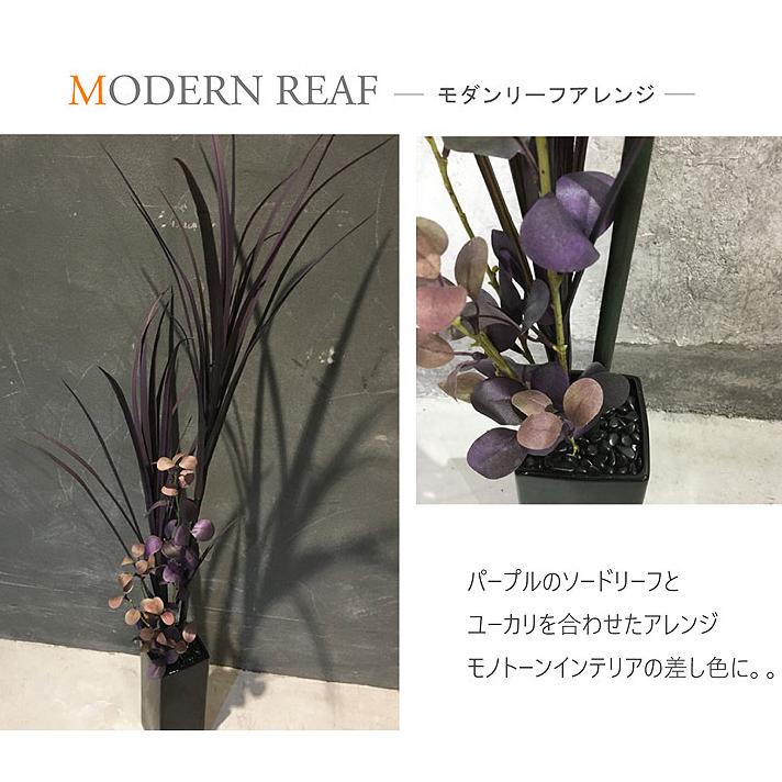 人工観葉植物 モノトーン ブラックリーフ ソードリーフミックスポット 造花 110cm 人工観葉植物 造花 110cmソードリーフミックスポット 男前インテリア