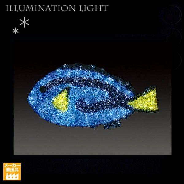 LEDクリスタルグロー ナンヨウハギ/プロ施工用イルミネーションライト/LEDモチーフライト W710×H320×D290(mm)