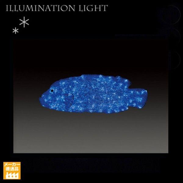 LEDクリスタルグロー ナポレオンフィッシュ/プロ施工用のイルミネーション/LEDモチーフライト