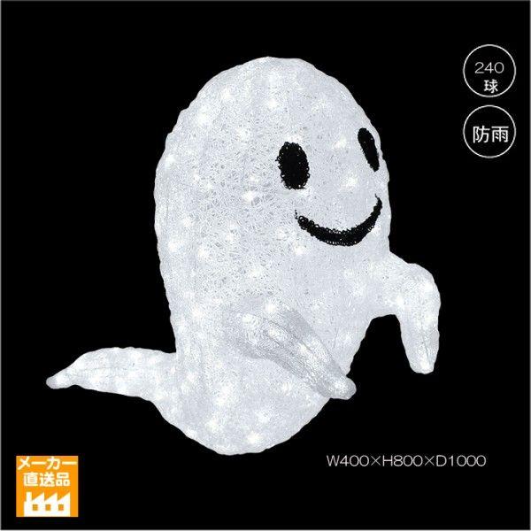 LEDクリスタルグロー ゴースト（大）ハロウィンのお化け/プロ施工用の