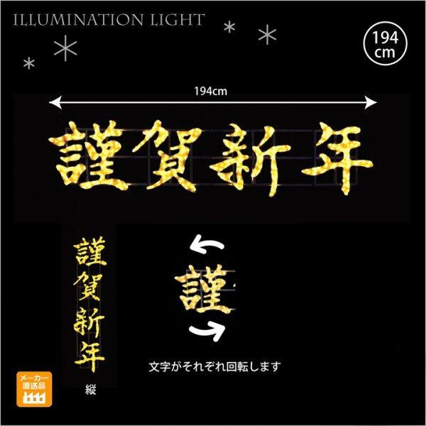 LEDクリスタルグロー　謹賀新年　お正月装飾　LEDモチーフライト　プロ施工用イルミネーションライト　送料無料