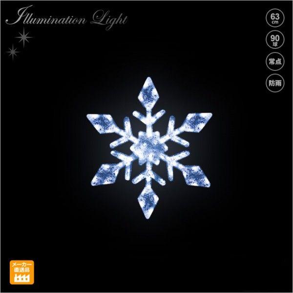 LEDクリスタルグロー スノークリスタル（中） プロ施工用イルミネーションライト/LEDモチーフライト 送料無料