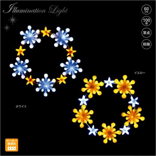 LED クリスタルグロー スノーフレークリング（小) プロ施工用イルミネーションライト/LEDモチーフライト 送料無料