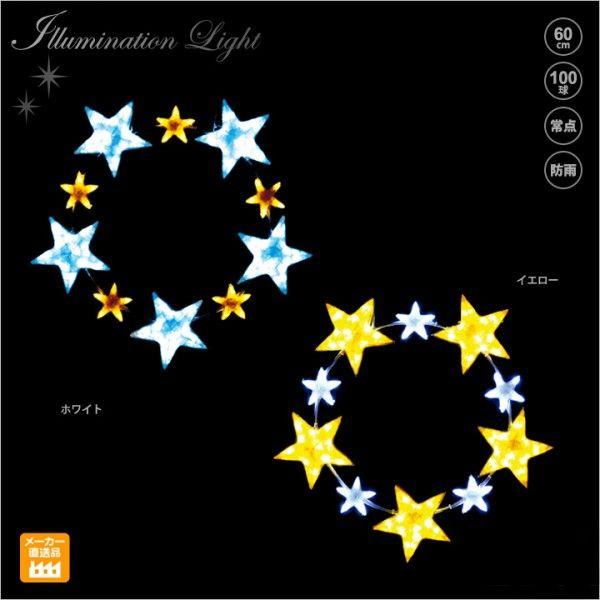 LEDクリスタルグロー スターリング（小) プロ施工用イルミネーションライト/LEDモチーフライト 送料無料