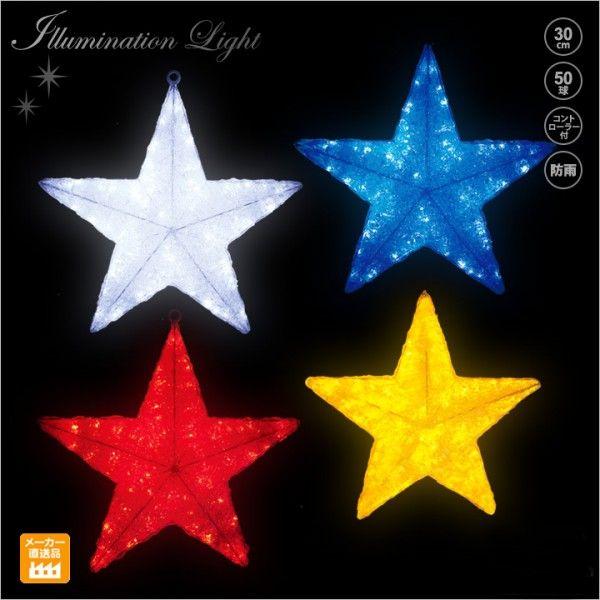 星型☆イルミネーションライト LEDクリスタル LEDクリスタルグロー スター（小）星/施工用プロ仕様 業務用 LED