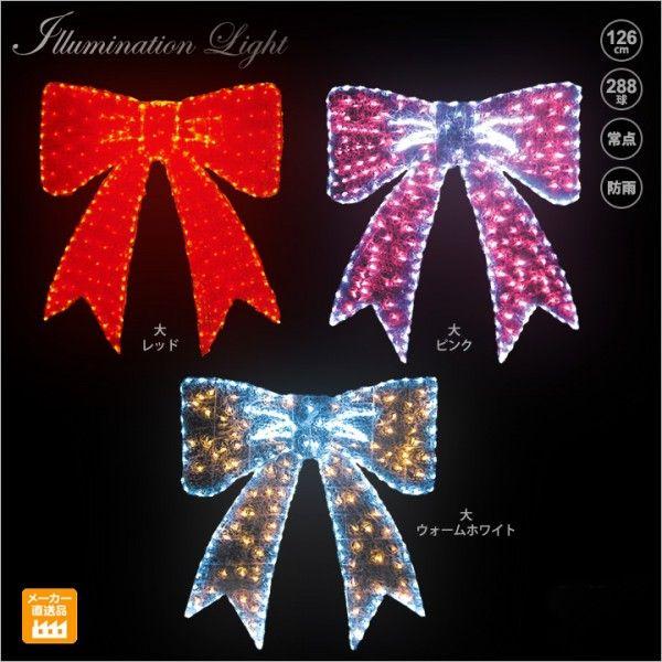 LED クリスタルグロー リボン（大）/プロ施工用のイルミネーション/LEDモチーフライト