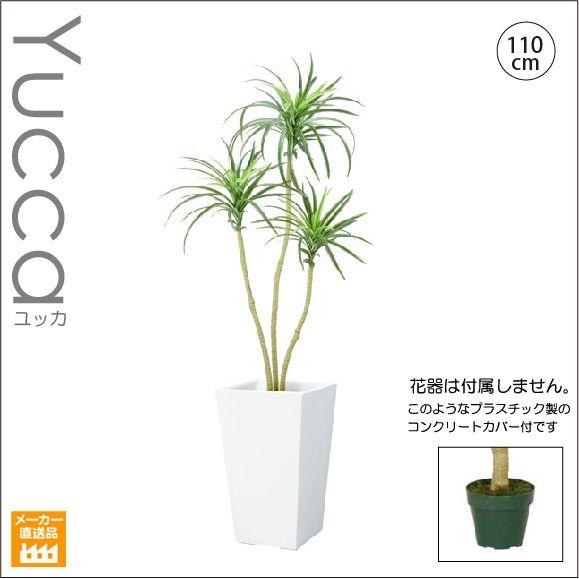 人工観葉植物 造花/110cm ユッカツリー/インテリアグリーン/造花
