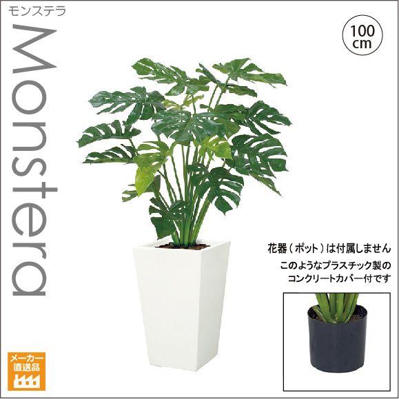 人工観葉植物 造花 モンステラ 人工観葉植物 造花/モンステラ 100cm /インテリアグリーン/造花 （別途
