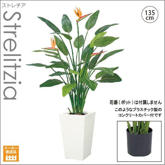 人工観葉植物 造花/135cmストレチアリーフプラント （別途料金で、無