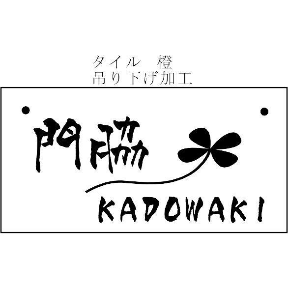 表札 吊り下げ 7色より選べる タイル表札 サインプレート