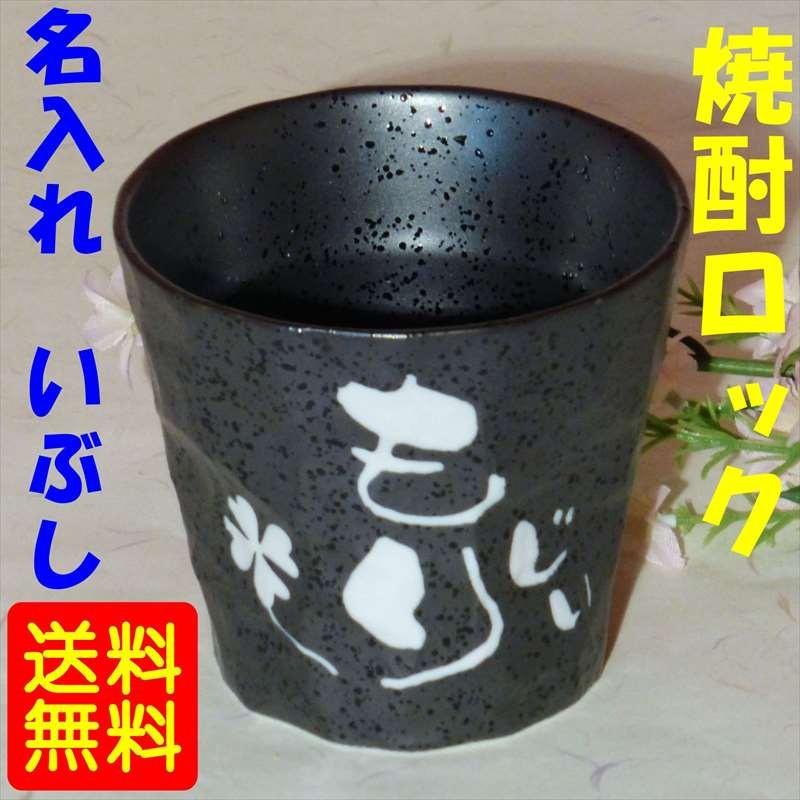 退職祝い プレゼント 男性 女性 定年 焼酎グラス 陶器 名入れ プレゼント いぶし焼酎コップ ロック タイプ310ｍｌサイズ 名前入り Shoibushi アートエッチング四つ葉工房 通販 Yahoo ショッピング