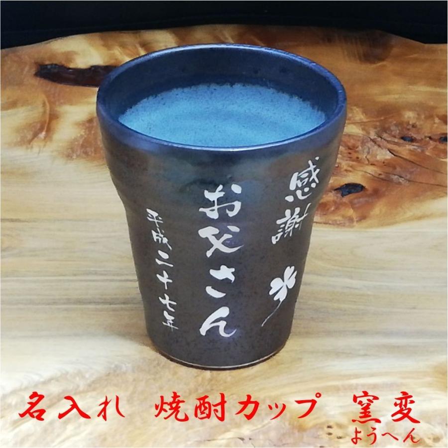 退職祝い プレゼント 男性 女性 定年 焼酎グラス 陶器 名入れ 窯変 名入れ焼酎コップ 360ｍｌサイズ 名前入り 誕生日 還暦祝い 退職祝い Ysc360 アートエッチング四つ葉工房 通販 Yahoo ショッピング