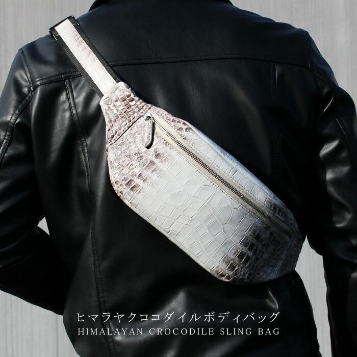 ヒマラヤクロコダイル ボディバッグ クロコダイル 本革 ヒマラヤ