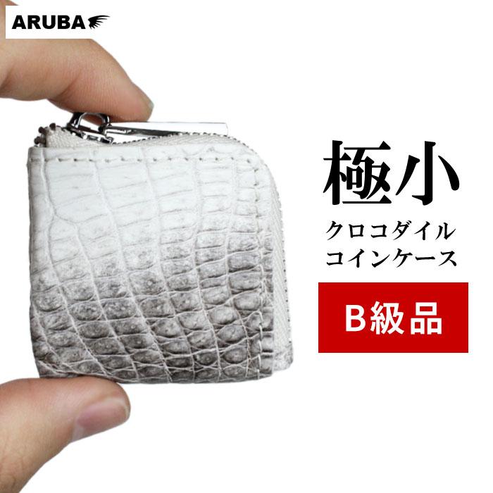 B級品 アウトレット 訳あり ヒマラヤクロコダイル コインケース B級品 アウトレット 訳あり ヒマラヤクロコダイル コインケース