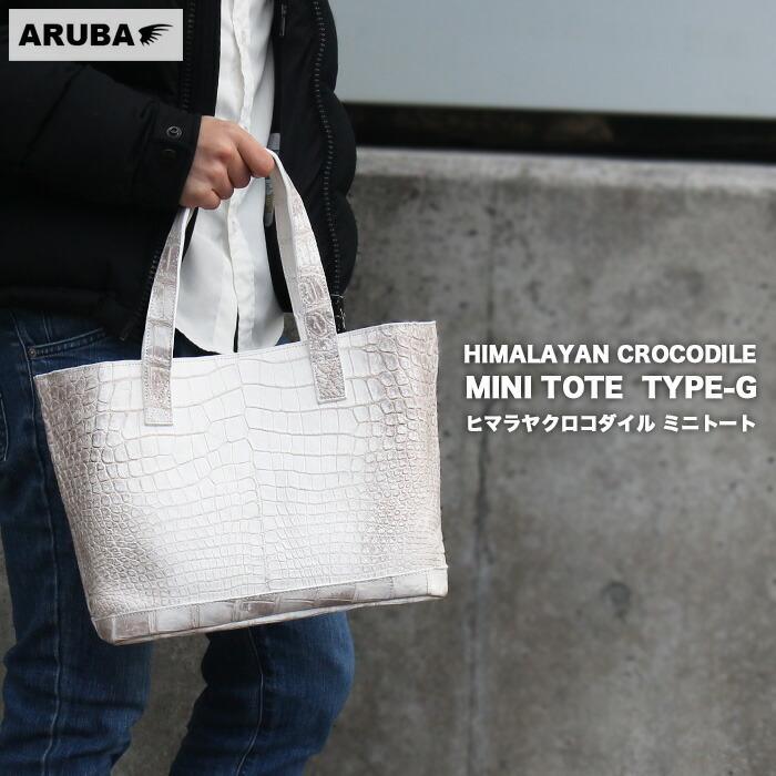 ヒマラヤクロコダイル トートバッグ ハンドバッグ ミニトート ヒマラヤクロコ ハンドバッグ トート 白 ヒマラヤクロコ クロコダイル 本革 レザー メンズ レディース ヒマラヤ 白 Hcb408 Aruba アルバ アルバ Hcb408