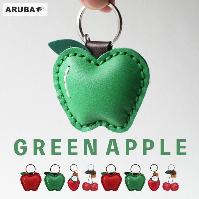 本革 キーホルダー 果物 フルーツ アップル グリーンアップル