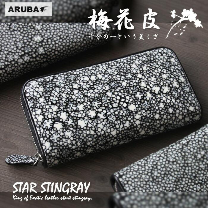 M2】梅花皮 スタースティングレイ スティングレイ 長財布 M2】梅花皮 スタースティングレイ スティングレイ 長財布