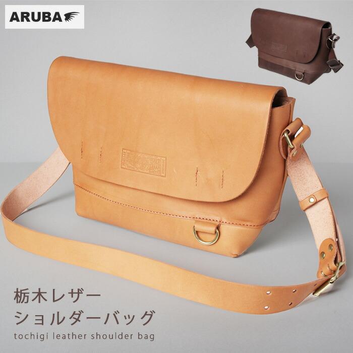 栃木レザー 本革 ショルダーバッグ レザー 革 ブラウン キャメル ヌメ 