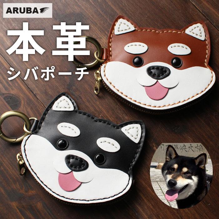 本革 柴犬 ポーチ シバポーチ 柴 赤柴 黒柴 うんち袋 コイン