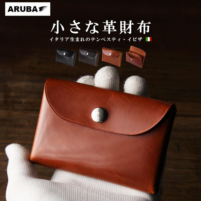 本革 ミニ財布 財布 イタリアンレザー イビザ テンペスティ オイル