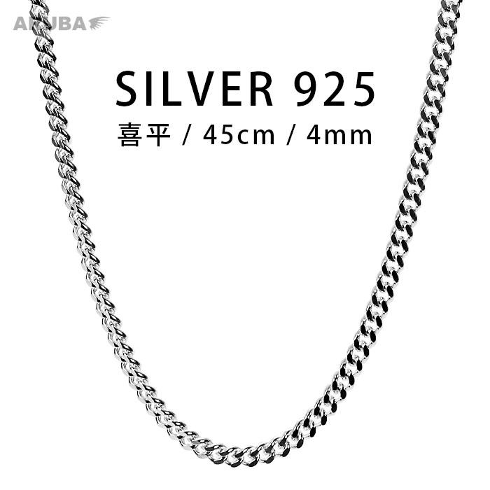 45cm 喜平 シルバー925 2面 4mm シングル ネックレスチェーン 45cm 喜平 シルバー925 2面 4mm シングル ネックレスチェーン