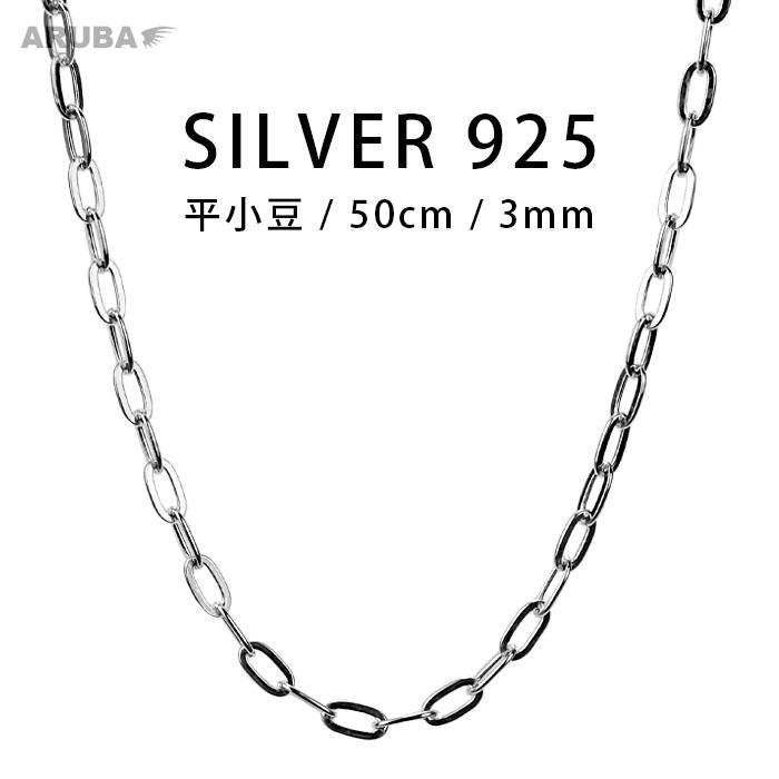 50cm 平小豆チェーン シルバー925 シルバーチェーン 3mm レオン