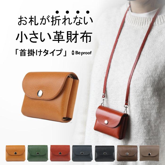 お札が折れない ネックウォレット 本革 ミニ財布 財布 折らない