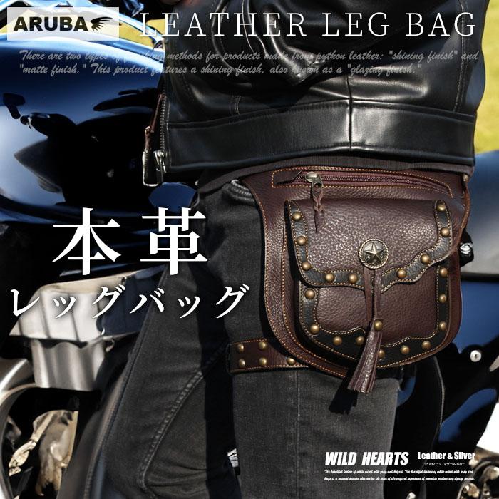 ワイルドハーツ　WILD HEARTS　本革　レザー　レッグバッグ 本革 レッグバッグ レッグポーチ 足 ウエストポーチ ヒップポーチ 牛革