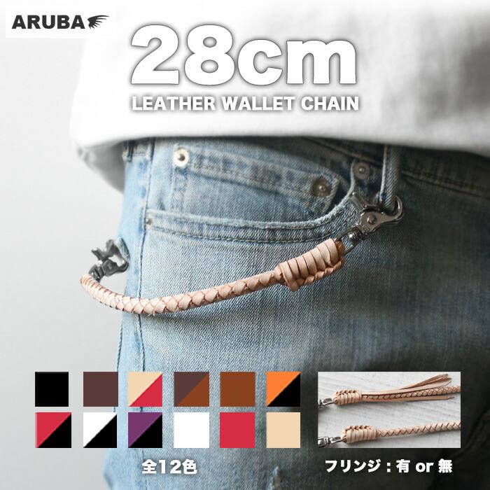 本革 ウォレットチェーン 28cm 4本編み ウォレットロープ 牛革 革