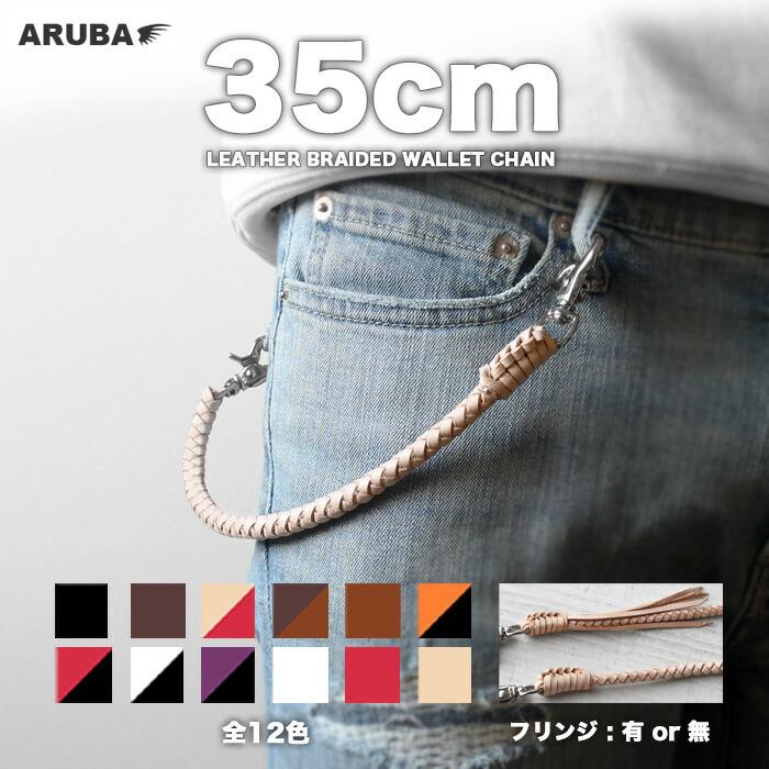 本革 ウォレットチェーン 35cm 4本編み ウォレットロープ 牛革 本革 ウォレットチェーン 35cm 4本編み ウォレットロープ 牛革