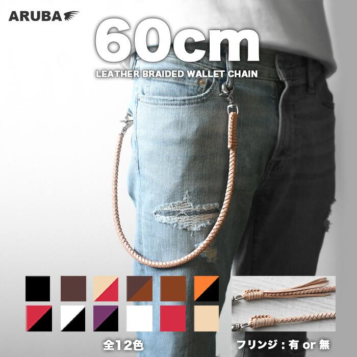 本革 ウォレットチェーン 60cm 4本編み ウォレットロープ 牛革 本革 ウォレットチェーン 60cm 4本編み ウォレットロープ 牛革
