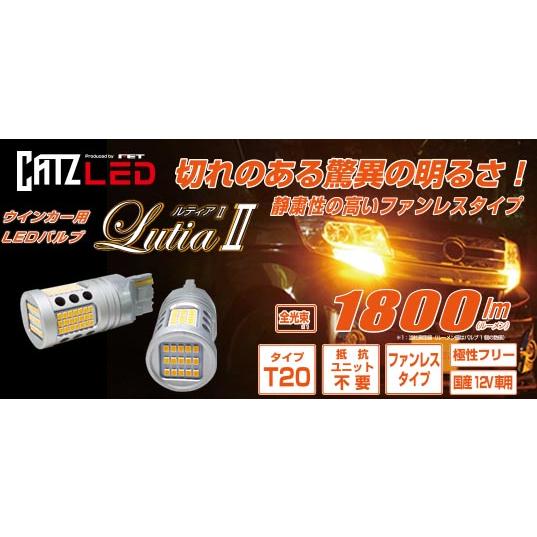 新製品　FET　CATZ LutiaIIウインカーT20アンバー ハイフラ防止内蔵　CLB300　明るい1800lm | 