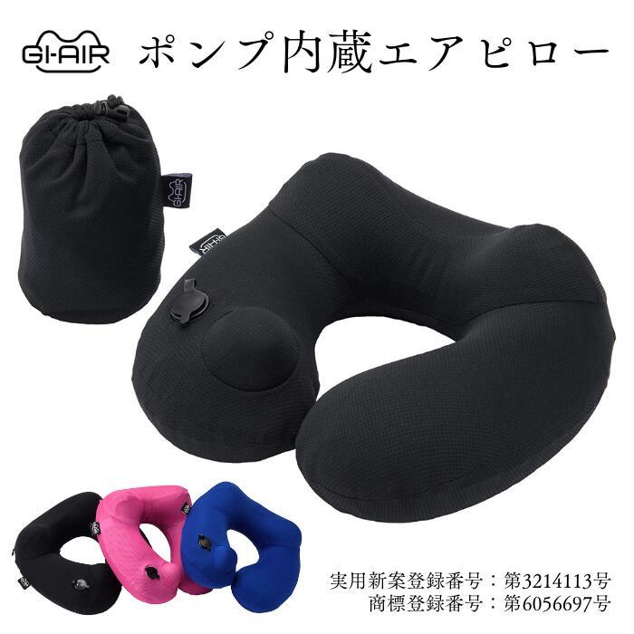 GI-AIR ポンプ式ネックピロー DRY-C エアーポンプ 立体構造 車載 GI-AIR ポンプ式ネックピロー DRY-C エアーポンプ 立体構造 車載