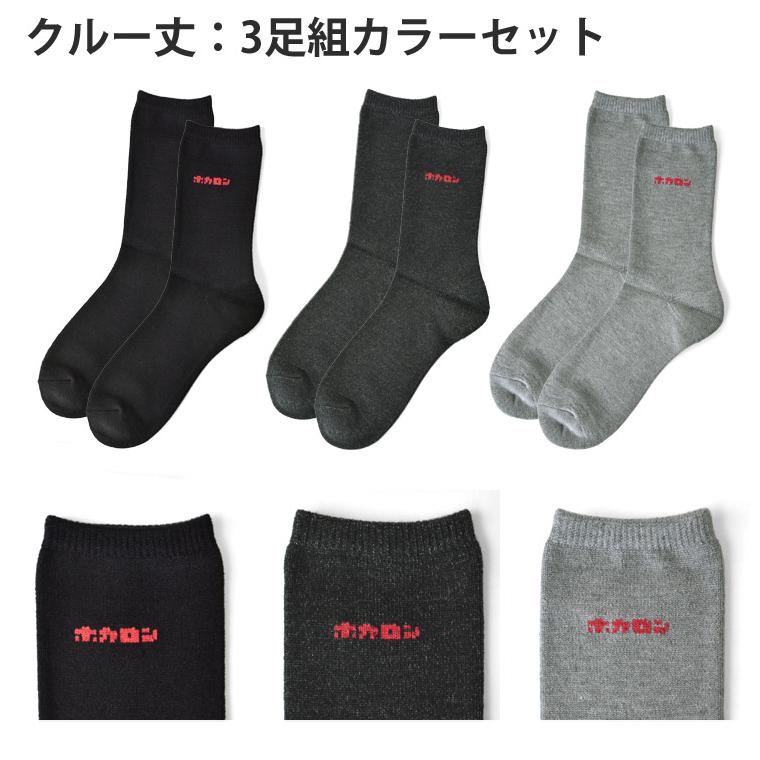 ホカロン 靴下 ソックス メンズ 紳士 吸湿発熱 3足組 冬 暖か 履く