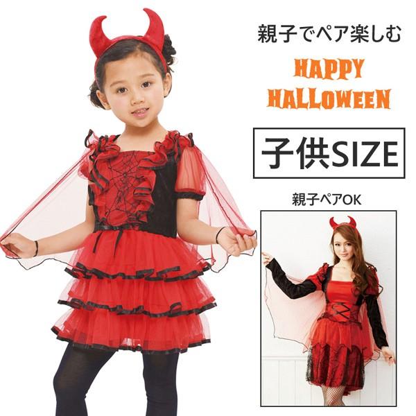 ハロウィン コスプレ 仮装 子供 キッズ 悪魔 デビル 親子ペア セール