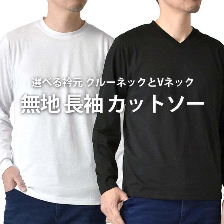 ARUGE（アルージェ） 長袖Tシャツ メンズ ロンT 選べる クルーネック V
