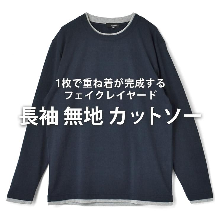 ARUGE（アルージェ） レイヤード風 長袖 Tシャツ メンズ フェイク