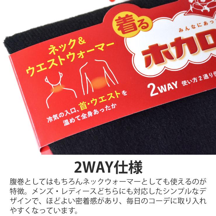 ホカロン 着るホカロン 腹巻 メンズ レディース 2WAY仕様 ネック